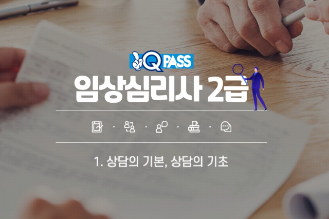원큐패스 임상심리사 2급
